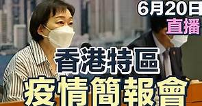 【通視直播】6月20日 香港特區最新疫情簡報會