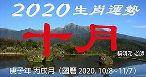 2020 12生肖 10月運勢｜12生肖 10月運勢 2020 ｜ 12生肖十月運勢（國曆 10/8~11/7）