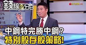 【錢線百分百】《中鋼特別股勝中鋼? "特別股"躍升存股族投資新寵!》20191203-5