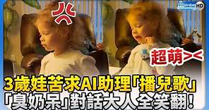 3歲娃苦求AI助理播兒歌 「臭奶呆」對話大人全笑翻！ @ChinaTimes