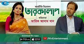 Tarokalap | তারকালাপ | Tariq Anam Khan Interview | Celebrity Talk Show | Rtv Entertainment HD