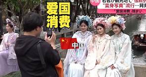 我觉得这就是一种自信！日本报道中国的爱国消费热潮：传统服装有了新的生命力(中日双语)(24/05/06)