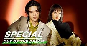 Special: Yao Chi & Chen Yu Si | Out Of The Dream | 梦见狮子 | iQiyi