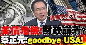 財政崩潰?美債危機"紅色警報"!蔡正元預言:goodbye USA! | 央行救出口?韓國"外匯重災"!蔡正元:未來堪慮