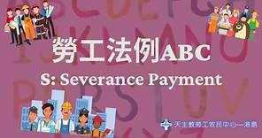 勞工法例ABC—S for Severance Payment 遣散費