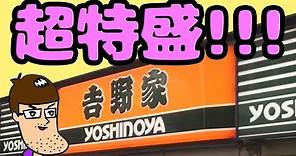 吉野家史上最大の超特盛牛丼を食べてみた！！ XXL Yoshinoya Beef Bowl