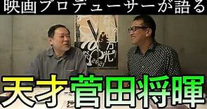 ★菅田将暉スペシャル★映画プロデューサーが「天才！菅田将暉」について語る！！！