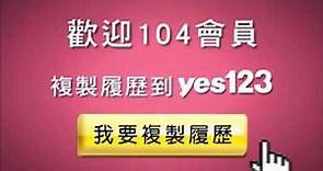 yes123求職網-(複製履歷篇)