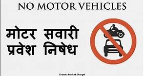 Regulatory Traffic Signs of Nepal - Nepali Driving Licence Examination