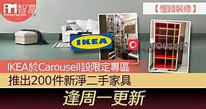 【慳錢裝修】IKEA於Carousell設期間限定專區  推出200件新淨二手家具  逢周一更新 - 香港經濟日報 - 即時新聞頻道 - iMoney智富 - 理財智慧