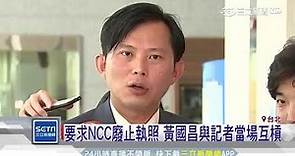 623反紅媒 黃國昌要求NCC廢媒體執照｜三立新聞台
