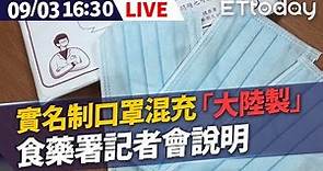 【完整直播】9/3 實名制口罩混充「大陸製」 食藥署記者會說明