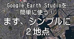Google Earth Studioを「簡単に使う①」：まず、シンプルに2地点で