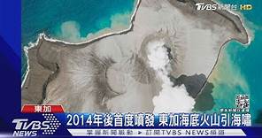東加海底火山大噴發 蕈狀雲突破海面 直衝10km高｜TVBS新聞