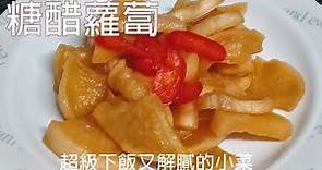 超級下飯又解膩的小菜 / 冬季限定 / 糖醋蘿蔔 / 製作比例與重點彙整於影片下方資訊欄