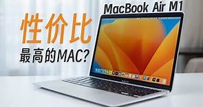 性價比最高的MAC？MacBook Air M1 2020款上手體驗評測
