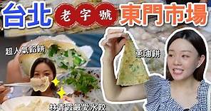 日治時期的貴族市場-台北東門市場美食｜林青霞最愛的水餃、超人氣港式點心、不能錯過的豬肉餡餅、媽媽味的米粉湯、古早味豆花、一週只賣兩天的肉圓！