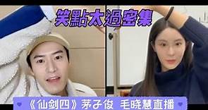 《仙劍四》直播！茅子俊×毛曉慧 陪看一起聊直播全程