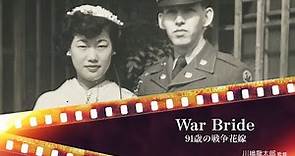 【予告編】『War Bride ９１歳の戦争花嫁』