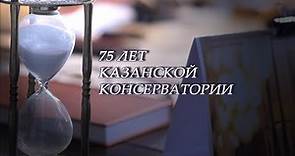 Фильм о Казанской консерватории, часть 1-я / Documentary about the Kazan Conservatory, part 1
