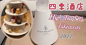 四季酒店 High Tea takeaway｜外賣英式下午茶| Four Seasons Hotel Hong Kong