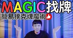 魔術表演教學#109：好學生學魔術就是要同時學英文｜撲克牌魔術 - MAGIC找牌