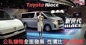 【新車情報】新世代Toyota Hiace 公私雙線全面發展 性價比歷代最高 | 商用客貨車 | MPV | 豐田