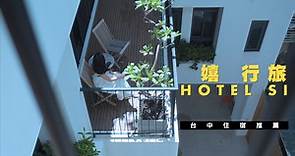 【台中住宿推薦 嬉 行旅 Hotel Si 】雙層公寓既視感，旅宿開箱 - Mobile01