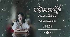 ជម្រើសបទចម្រៀង ជ្រើសរើស 26 បទ បែបមនោសញ្ចេតនា Khmer Original Song { UltraMusicKH } # 4