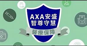 AXA安盛智尊守慧醫療保障（「智尊守慧」）產品短片 ─ 產品簡介