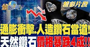 通膨衝擊.人造鑽石當道！ "天然鑽石"價格暴跌4成！！| 金臨天下 20230905 @tvbsmoney