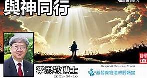 與神同行 (彌迦書6:6-8) - 李思敬博士【繁簡字幕 by Johnson Ng】(2023版)