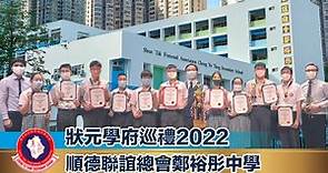 【狀元學府巡禮 2022】順德聯誼總會鄭裕彤中學