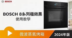 【教學】BOSCH 8系列極緻黑微波蒸氣烤箱使用教學_2024年更新