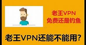 老王VPN是真免费，还是真陷阱，在钓鱼？
