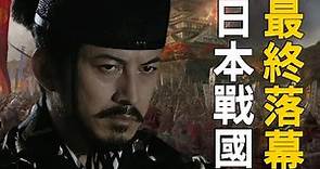 日本戰國第一人豐臣秀吉為何不除掉德川家康，前期是因為打不得，後期是不敢打