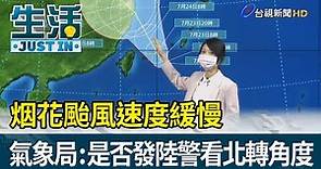 烟花颱風速度緩慢 氣象局：是否發陸警看北轉角度【生活資訊】