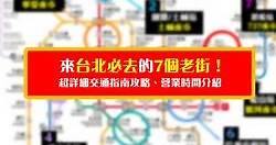 來台北必去的7個老街！超詳細交通指南攻略、營業時間介紹！真心推薦一定要去唷