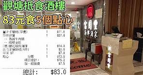 [神州穿梭.香港#484] 觀塘抵食酒樓 83元食5個點心 網友又一好介紹 | 富園豐海鮮酒家