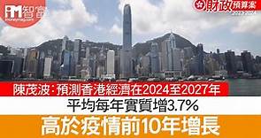 【財政預算案】陳茂波：預測香港經濟在2024至2027年間 平均每年實質增3.7% 高於疫情前10年增長 - 香港經濟日報 - 即時新聞頻道 - iMoney智富 - 理財智慧