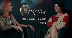 《黑相集：心中魔》潔西．伯克利角色專訪宣傳影片 PART 1