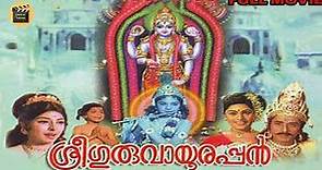 Sree Guruvayoorappan |1972| Full Malayalam Movie |Thikkurisi Sukumaran Nair |Sharada|Central Talkies