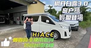 HIACE 要露营車使用如何符合台湾法规 枫丹白露3 0窗户櫃輕盈登場