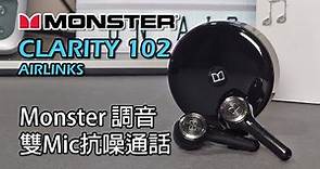 [經典品牌] Monster Clarity 102 Airlinks 真無線藍芽耳機開箱評測 (加入新測試元素)