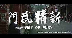 [Trailer] 新精武門(New Fist of Fury) - Restored Version