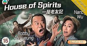 [Eng Sub] TVB Comedy | House Of Spirits 一屋老友記 15/31 | Bobby Au Yeung | 2016 #Chinesedrama