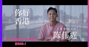 人民日報香港回歸25週年微記錄片 《你好，香港》 陳偉霆說 我喜歡北京這就是我的家 我們生在最好的時代 講述香港回歸後的變化和對祖國對香港的美好祝福 / WilliamChan 陳偉霆你是我唯一