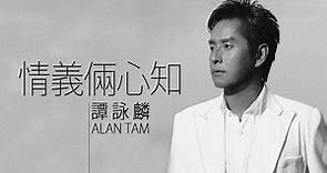 Alan Tam 譚詠麟 - 情義倆心知【字幕歌詞】Cantonese Jyutping Lyrics I 1989年《愛念》專輯。