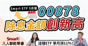 影片》00878國泰永續高股息，除息創新高！美元強、日幣弱，這些ETF漲很多！ETF大小事、除息資訊就看「Smart ETF 5月報」-Smart智富ETF研究室 - Smart自學網|財經好讀 - 股票 - ETF獲利術(台股,ETF,股市,高股息,投資,佑佑,00878,人人都能學會,峰哥,人人)