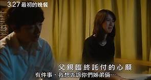 【最初的晚餐】HD中文正式電影預告